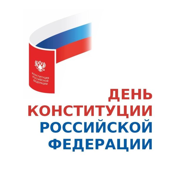 день конституции российской федерации 2024