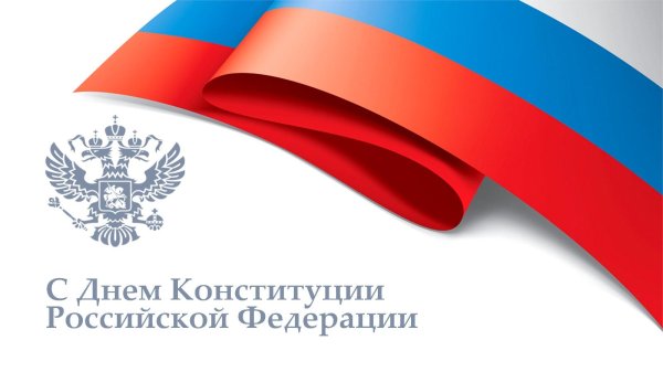 день конституции российской федерации 2024