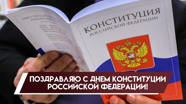 день конституции российской федерации 2024