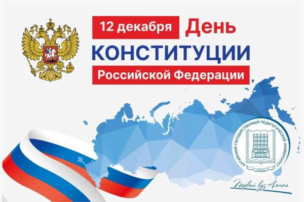 12 декабря день конституции