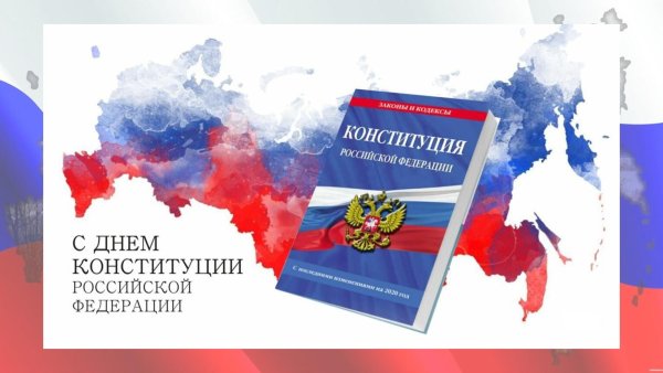 день конституции российской федерации 2024