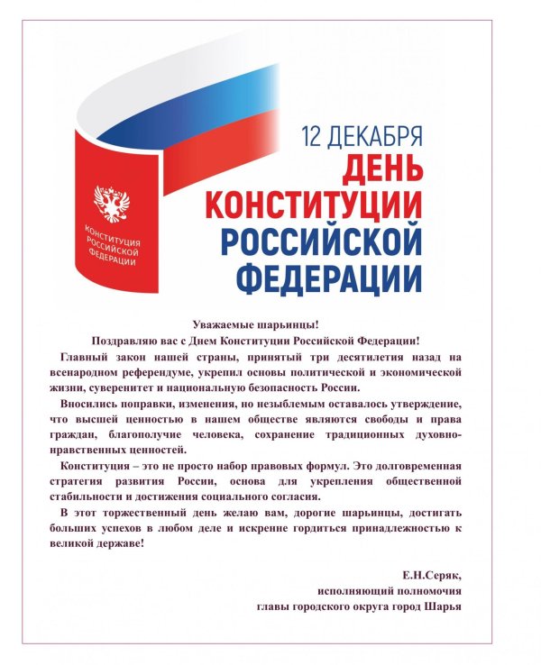 с днем конституции российской федерации