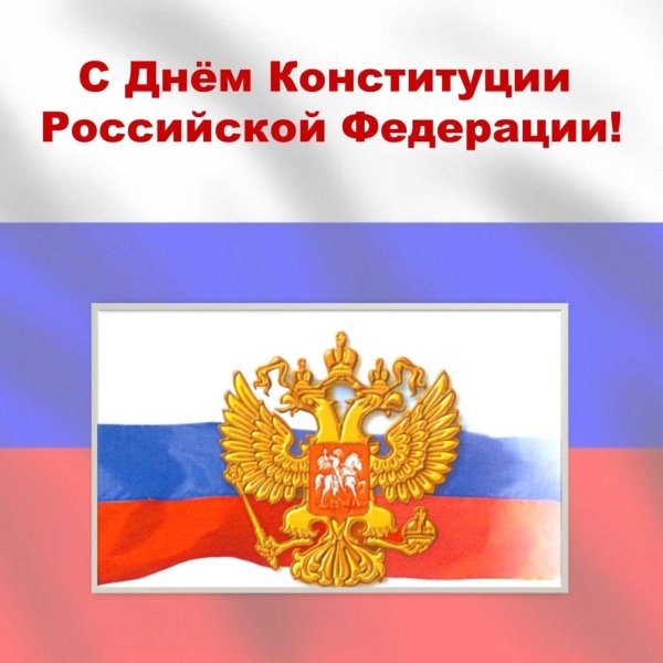 день конституции российской федерации 2024