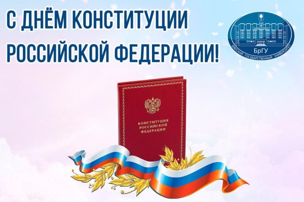 день конституции российской федерации 2024