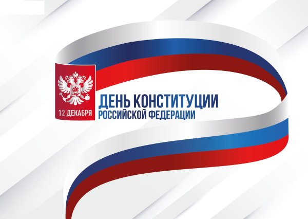 день конституции российской федерации 2024