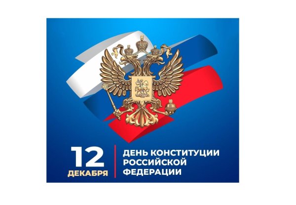 с днем конституции российской федерации