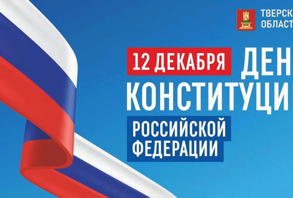 12 декабря день конституции