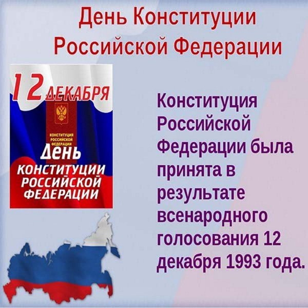 12 декабря 1993 г конституции российской федерации