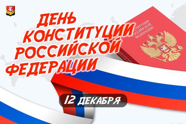 с днем конституции