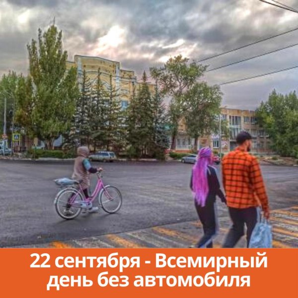 всемирный день без автомобиля