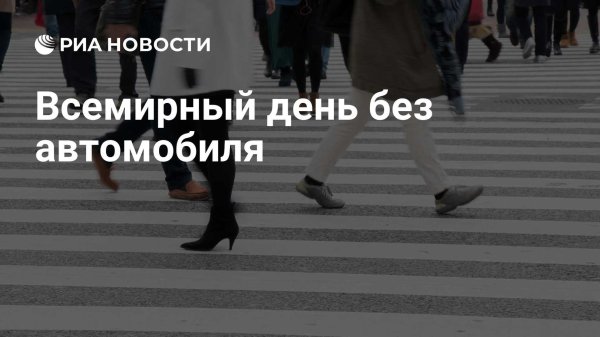 всемирный день без автомобиля 2024