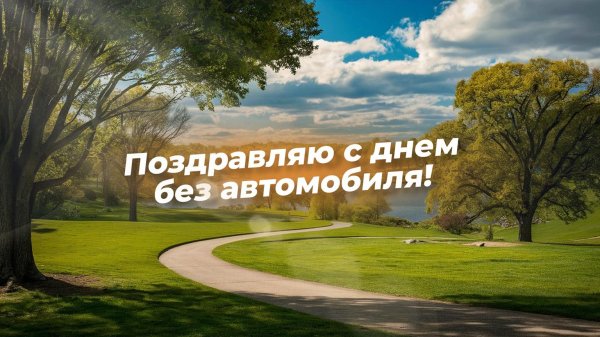 с днем автомобиля