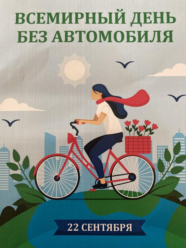 всемирный день без автомобиля