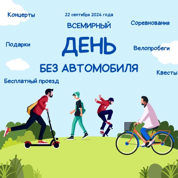 всемирный день без автомобиля