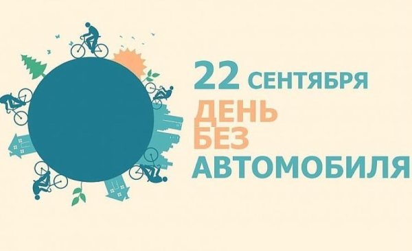 всемирный день без автомобиля
