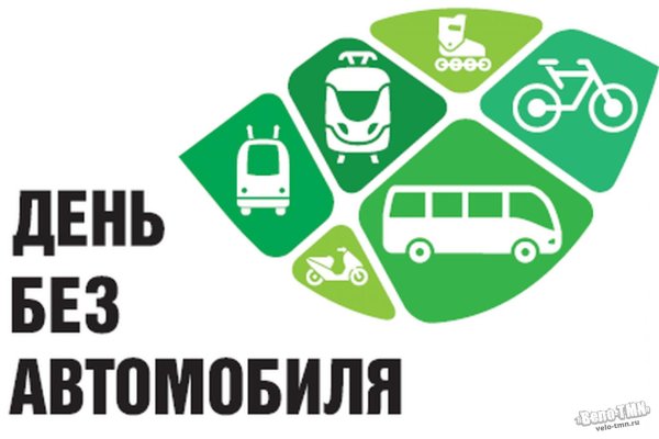день без автомобиля