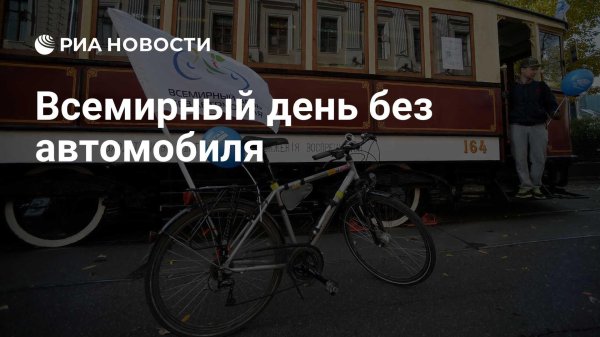 всемирный день без автомобиля