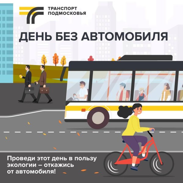22 сентября день без автомобиля