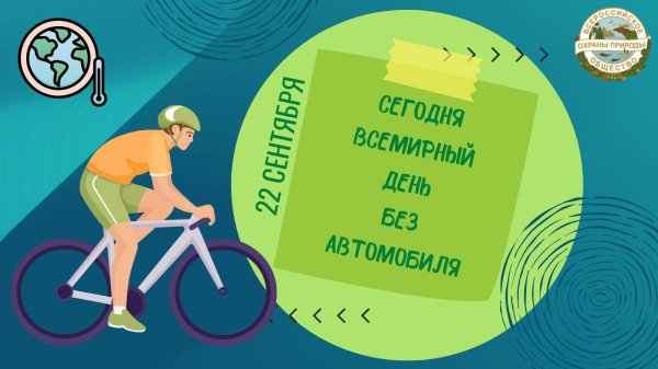 всемирный день без автомобиля