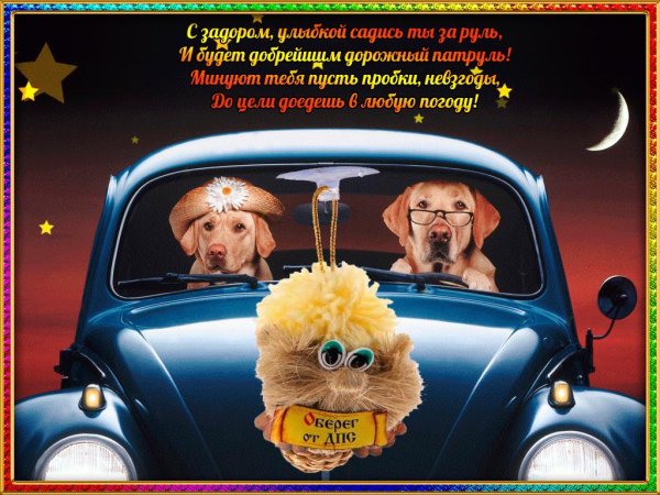 открытка водителю