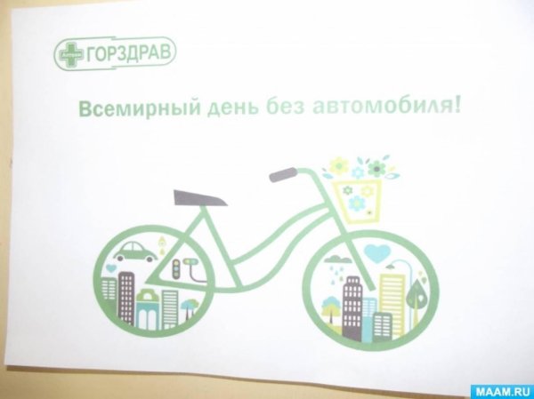 всемирный день без автомобиля