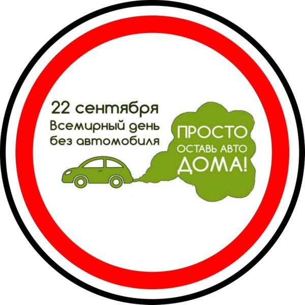 всемирный день без автомобиля
