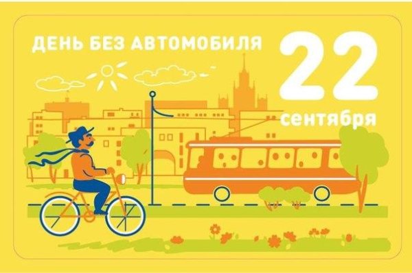 всемирный день без автомобиля