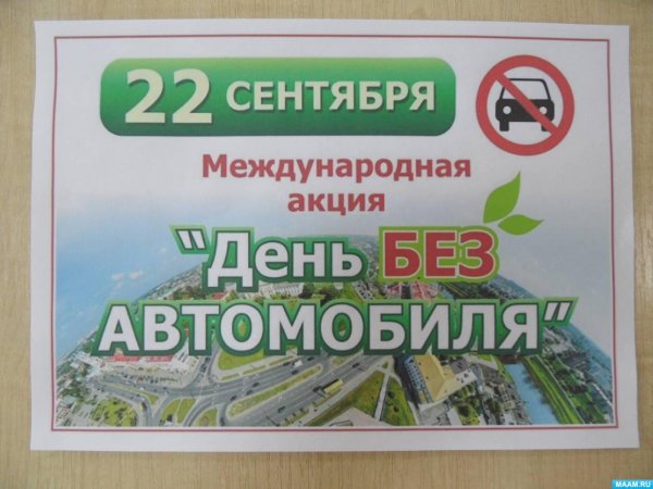 день без автомобиля