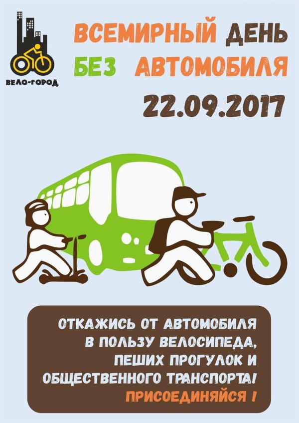 всемирный день без автомобиля