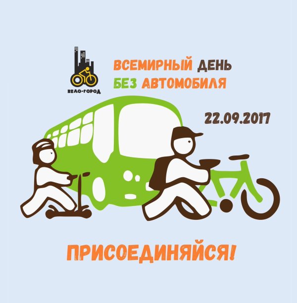 всемирный день без автомобиля