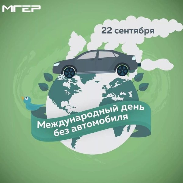 день без автомобиля