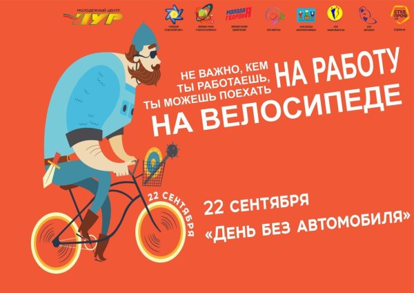 всемирный день без автомобиля