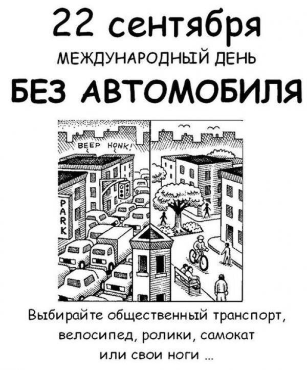 всемирный день без автомобиля