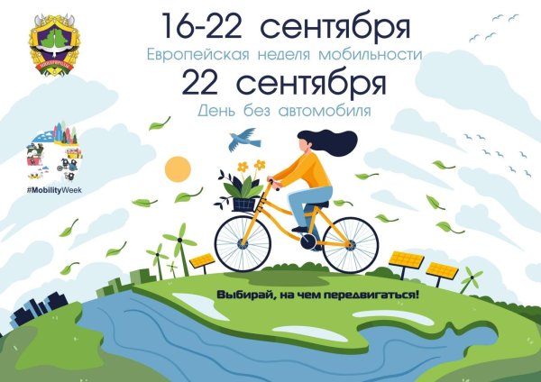 европейская неделя мобильности и всемирного дня без автомобиля