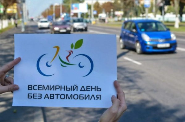 день без автомобиля