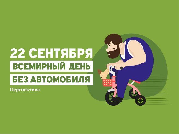 всемирный день без автомобиля