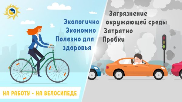 на работу на велосипеде
