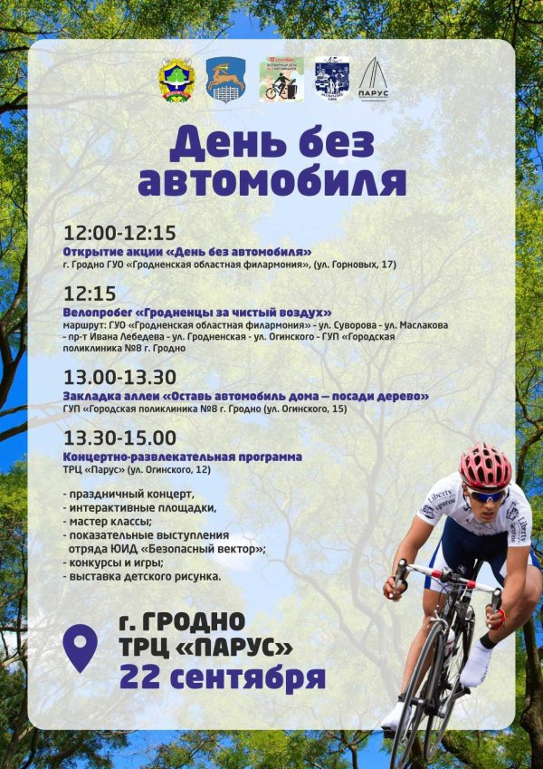 22 сентября день без автомобиля