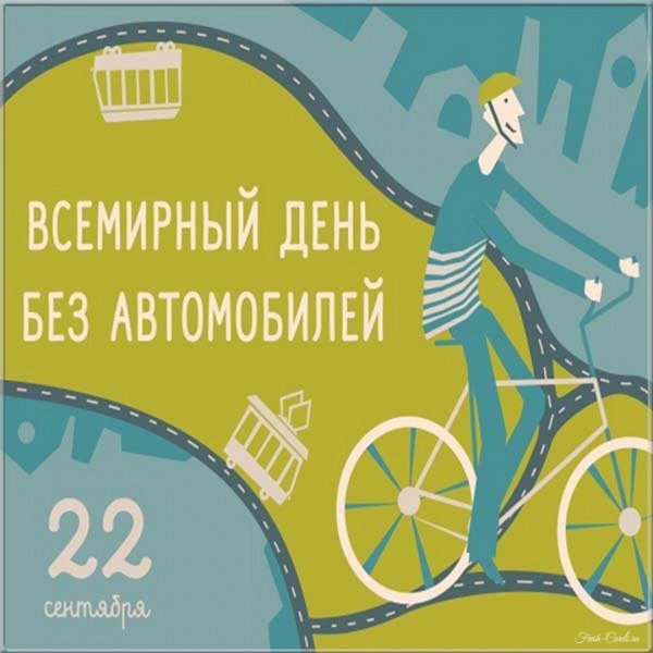 всемирный день без автомобиля