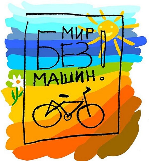 всемирный день без автомобиля