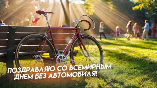 всемирный день без автомобиля