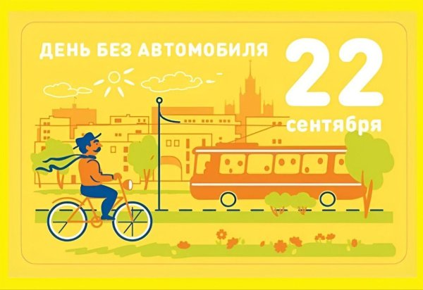 всемирный день без автомобиля