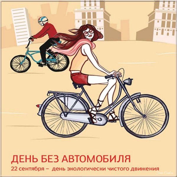 день без автомобиля открытки