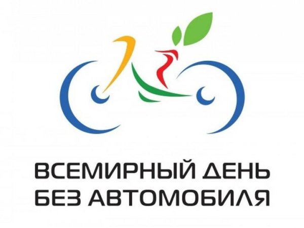 день без автомобиля