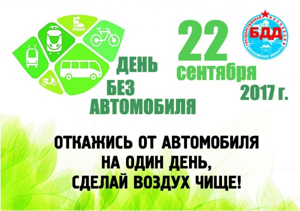 день без автомобиля