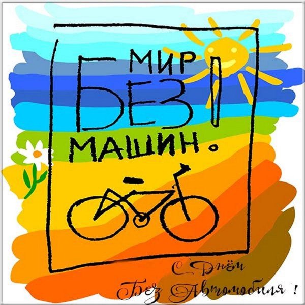 день без автомобиля
