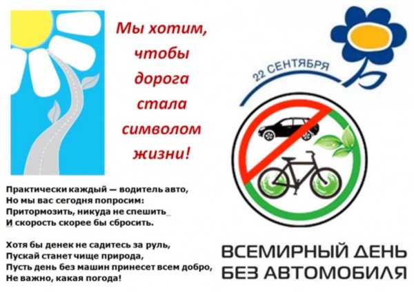 день без автомобиля