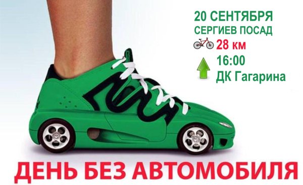 всемирный день без автомобиля