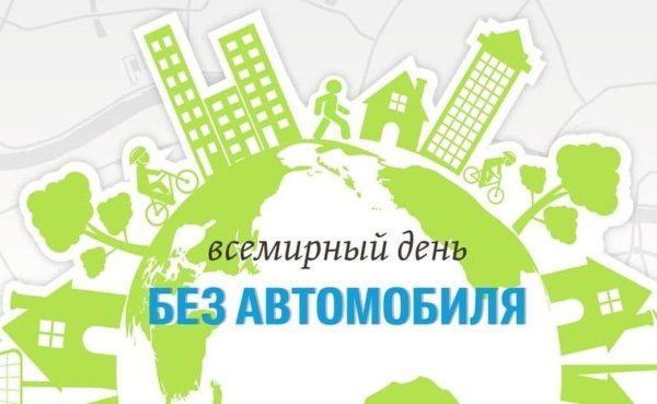 всемирный день без автомобиля