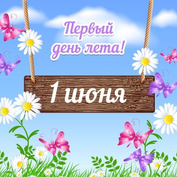 поздравление с началом лета